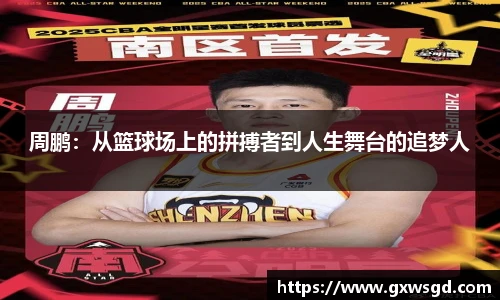 周鹏：从篮球场上的拼搏者到人生舞台的追梦人