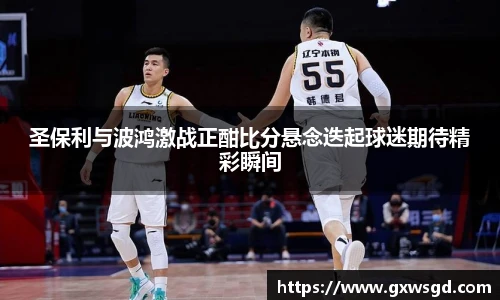 圣保利与波鸿激战正酣比分悬念迭起球迷期待精彩瞬间