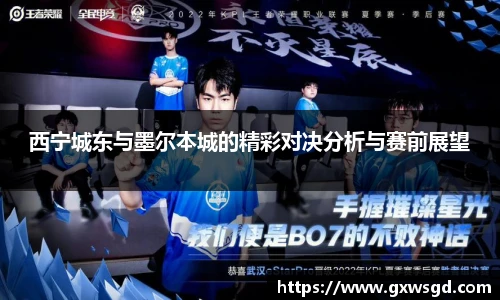西宁城东与墨尔本城的精彩对决分析与赛前展望