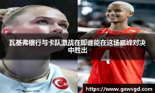 瓦基弗银行与卡队激战在即谁能在这场巅峰对决中胜出