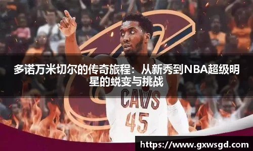 多诺万米切尔的传奇旅程：从新秀到NBA超级明星的蜕变与挑战