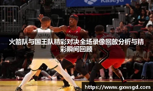 火箭队与国王队精彩对决全场录像回放分析与精彩瞬间回顾