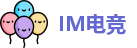 IM电竞